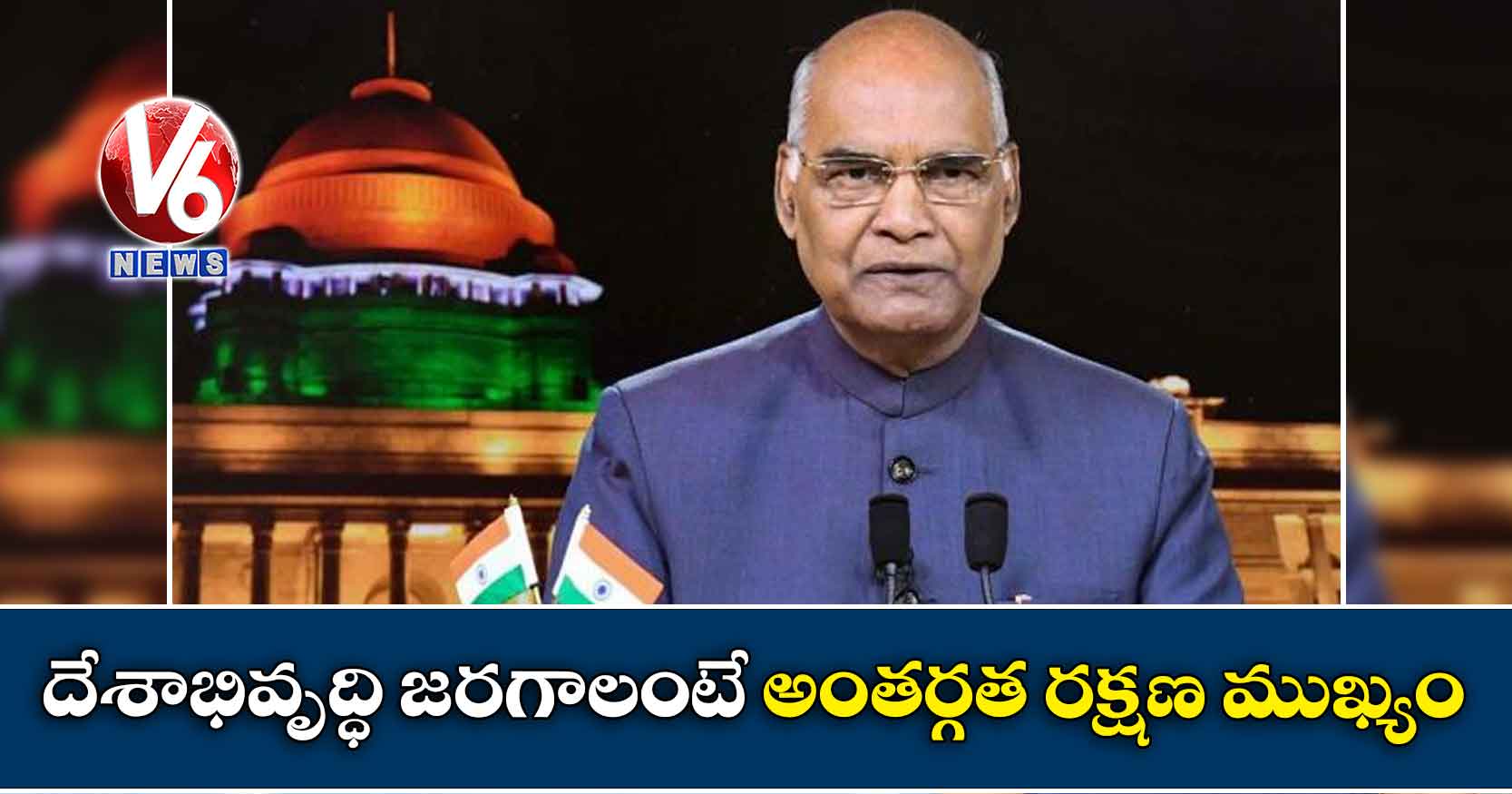 దేశాభివృద్ధి జరగాలంటే అంతర్గత రక్షణ ముఖ్యం