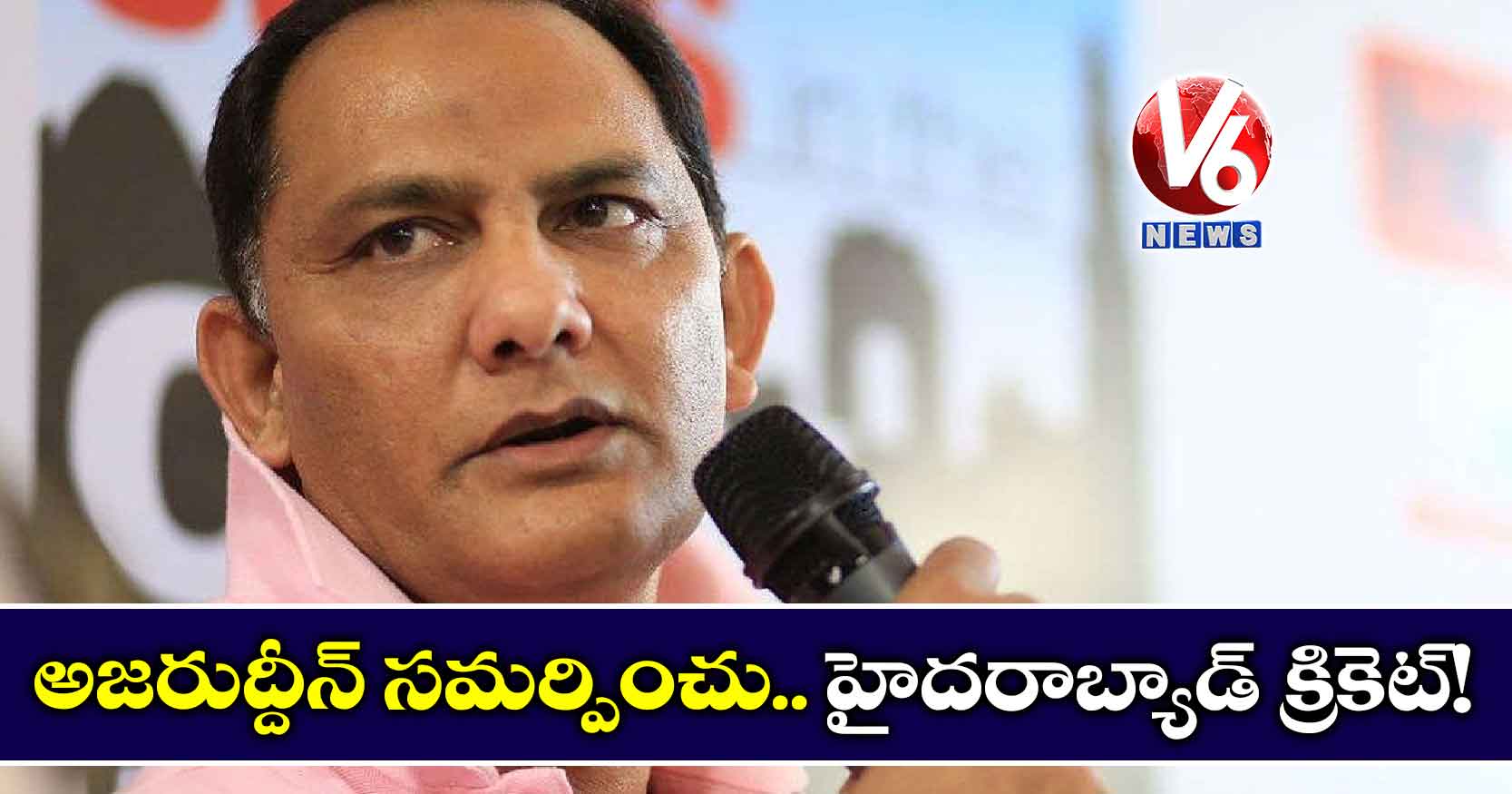 అజరుద్దీన్ సమర్పించు.. హైదరాబ్యాడ్ క్రికెట్!