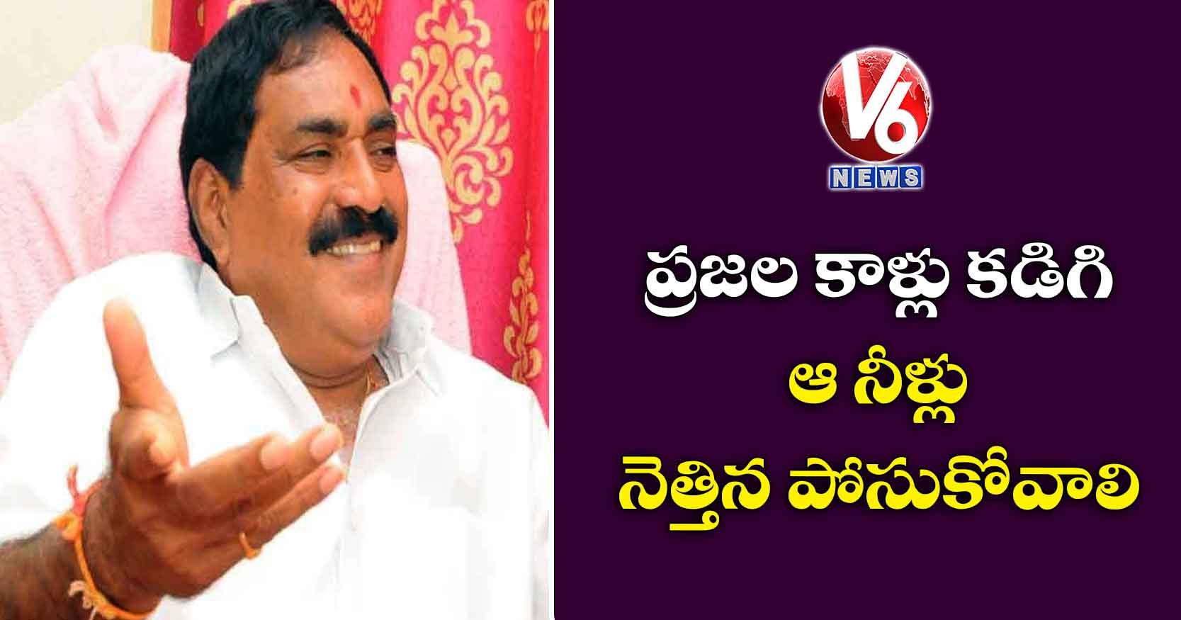 ప్రజల కాళ్లు కడిగి ఆ నీళ్లు నెత్తిన పోసుకోవాలి