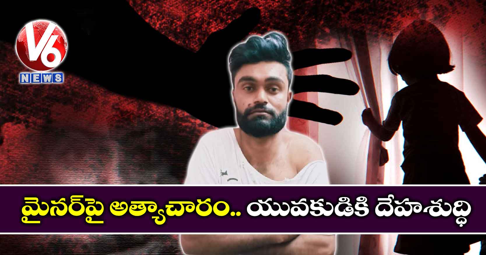 మైనర్​పై అత్యాచారం : యువకుడికి దేహశుద్ధి