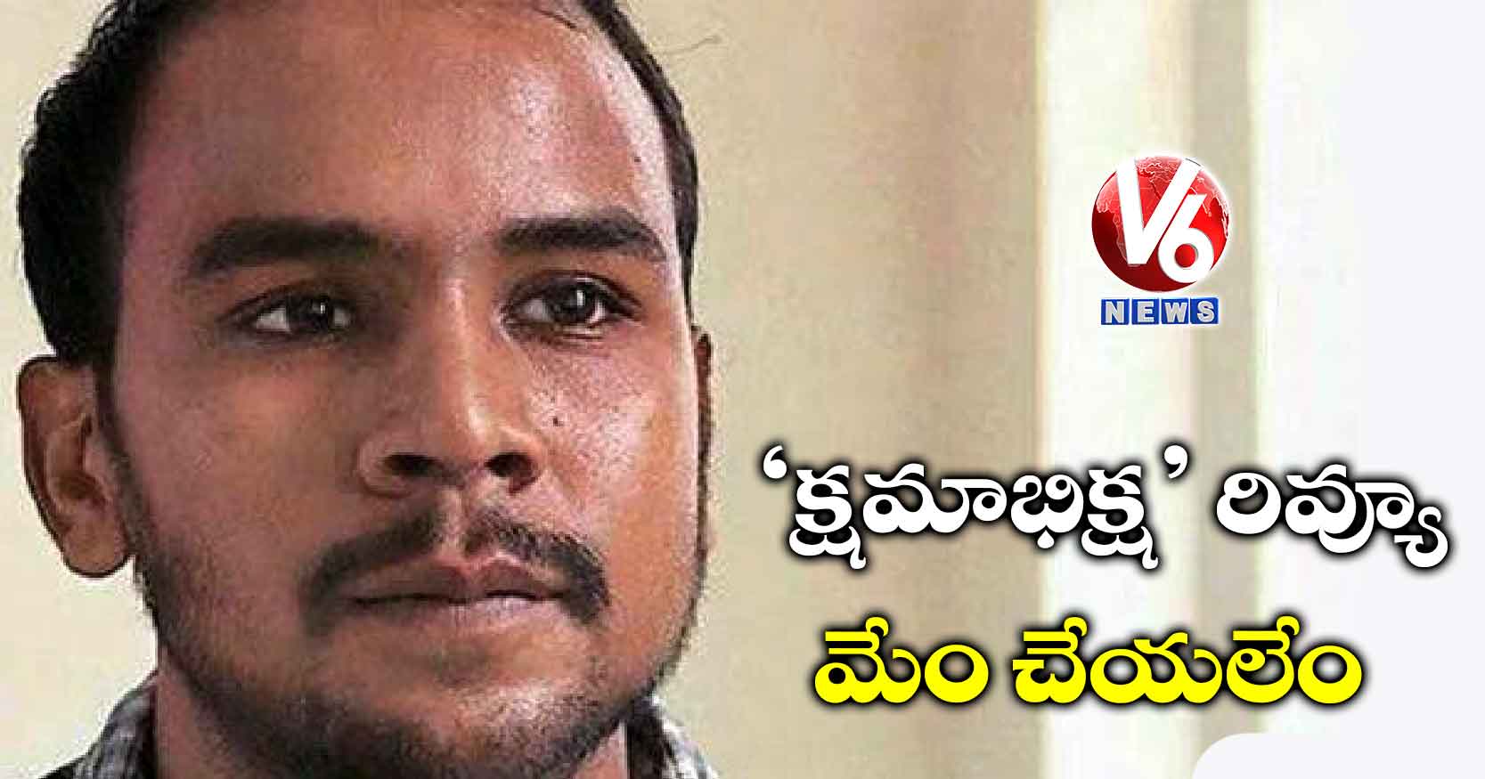 ‘క్షమాభిక్ష’ రివ్యూ… మేం చేయలేం