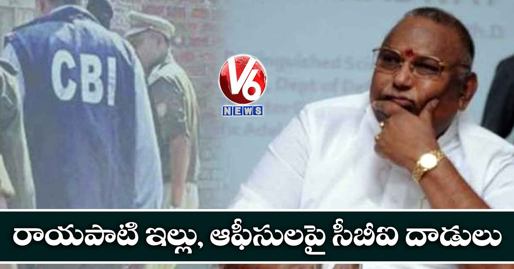 రాయపాటి ఇల్లు, ఆఫీసులపై సీబీఐ దాడులు