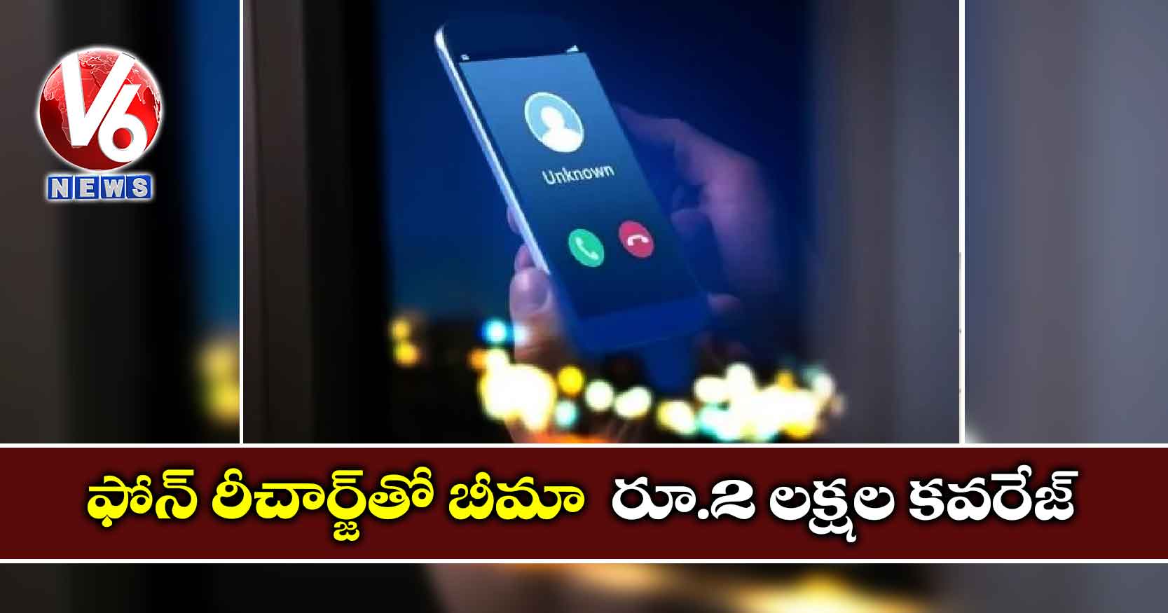 ఫోన్​ రీచార్జ్​తో బీమా : రూ.2 లక్షల కవరేజ్