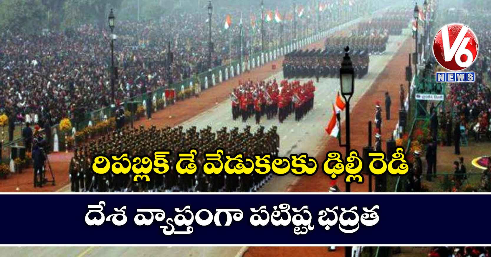 రిపబ్లిక్ డే వేడుకలకు ఢిల్లీ రెడీ: దేశ వ్యాప్తంగా పటిష్ట భద్రత