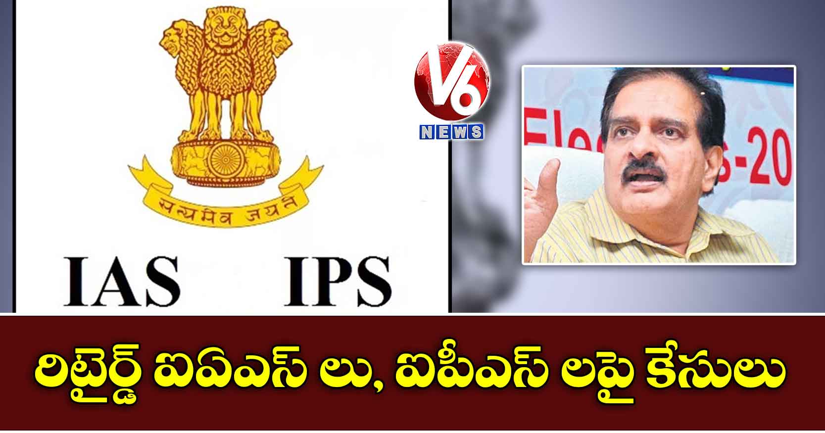 రిటైర్డ్ ఐఏఎస్ లు, ఐపీఎస్ లపై కేసులు