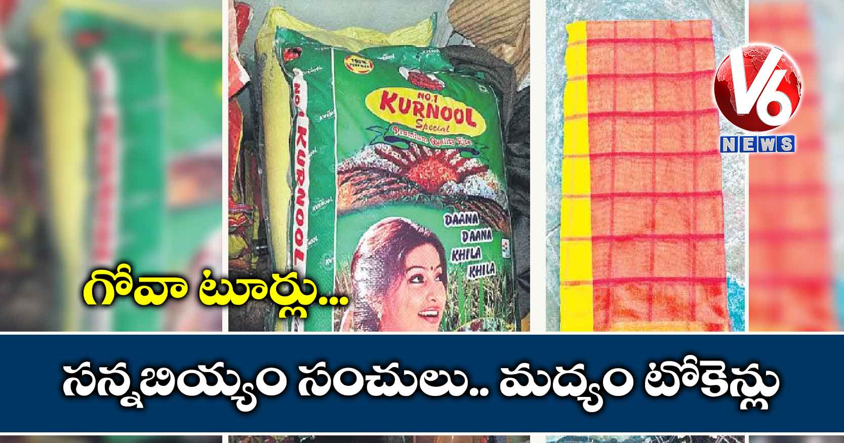 గోవా టూర్లు.. సన్నబియ్యం సంచులు.. మద్యం టోకెన్లు