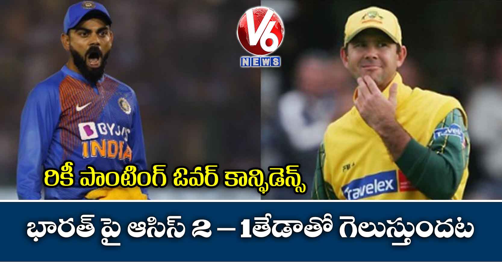 రికీ పాంటింగ్ ఓవర్ కాన్ఫిడెన్స్ : భారత్ పై ఆసిస్ 2-1తేడాతో గెలుస్తుందట