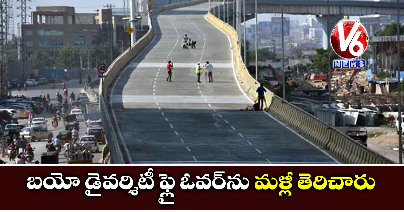 బయో డైవర్శిటీ ఫ్లై ఓవర్‌ను మళ్లీ తెరిచారు
