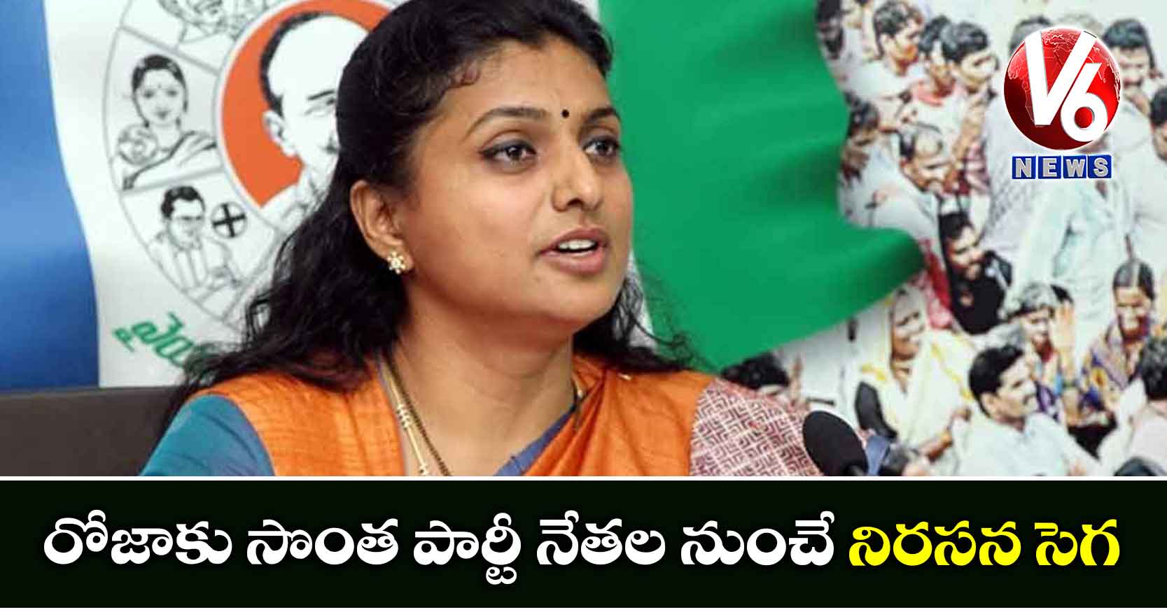రోజాకు సొంత పార్టీ నేతల నుంచే నిరసన సెగ
