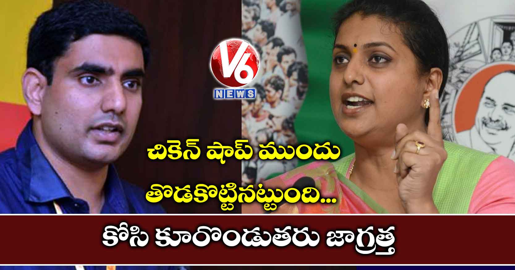 లోకేష్.. చికెన్ షాప్ ముందు తొడకొట్టినట్టుంది..కోసి కూరొండుతరు జాగ్రత్త