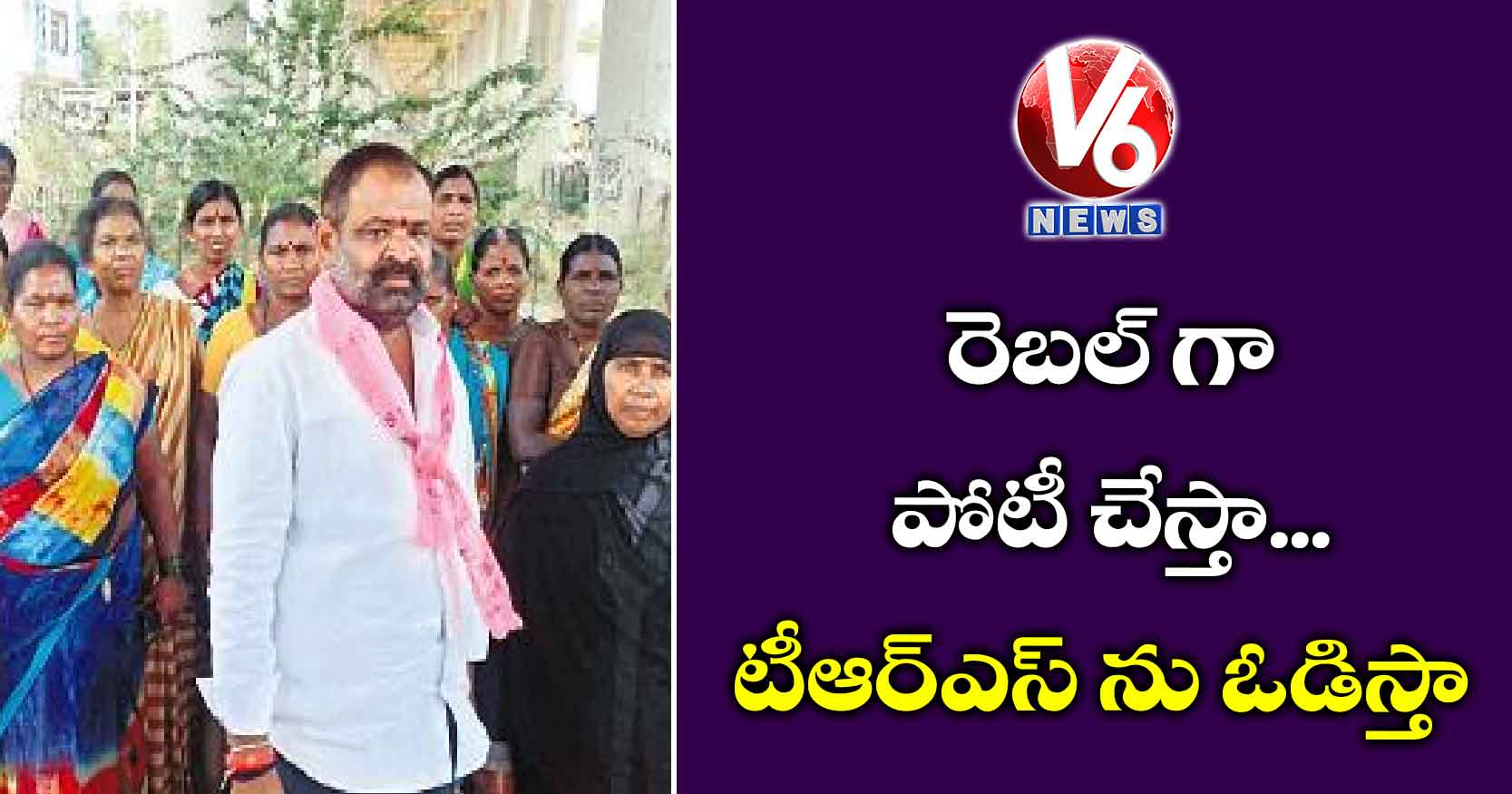 రెబల్ గా పోటీ చేస్తా.. టీఆర్ఎస్ ను ఓడిస్తా