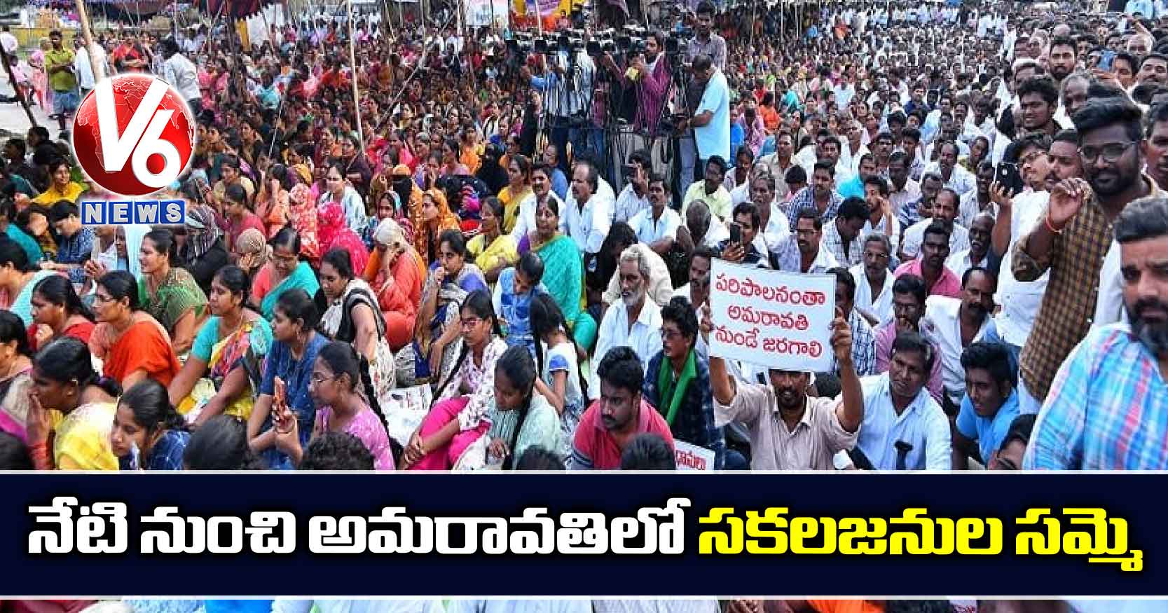 నేటి నుంచి అమరావతిలో సకలజనుల సమ్మె