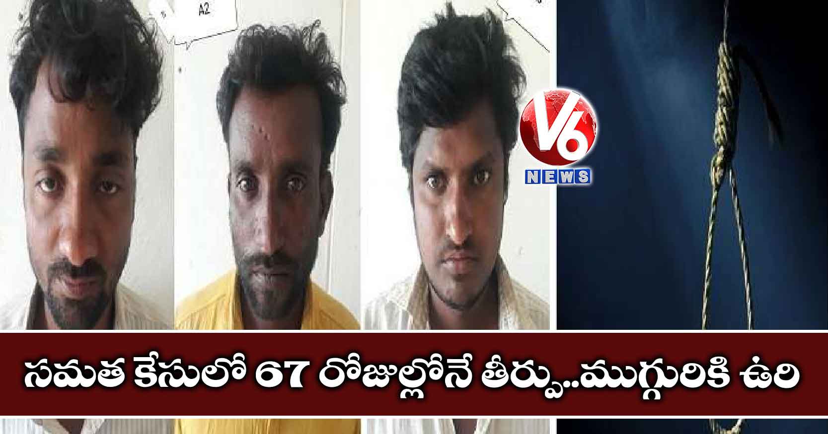‘సమత’ కేసులో 67 రోజుల్లోనే తీర్పు.. ముగ్గురికి ఉరి