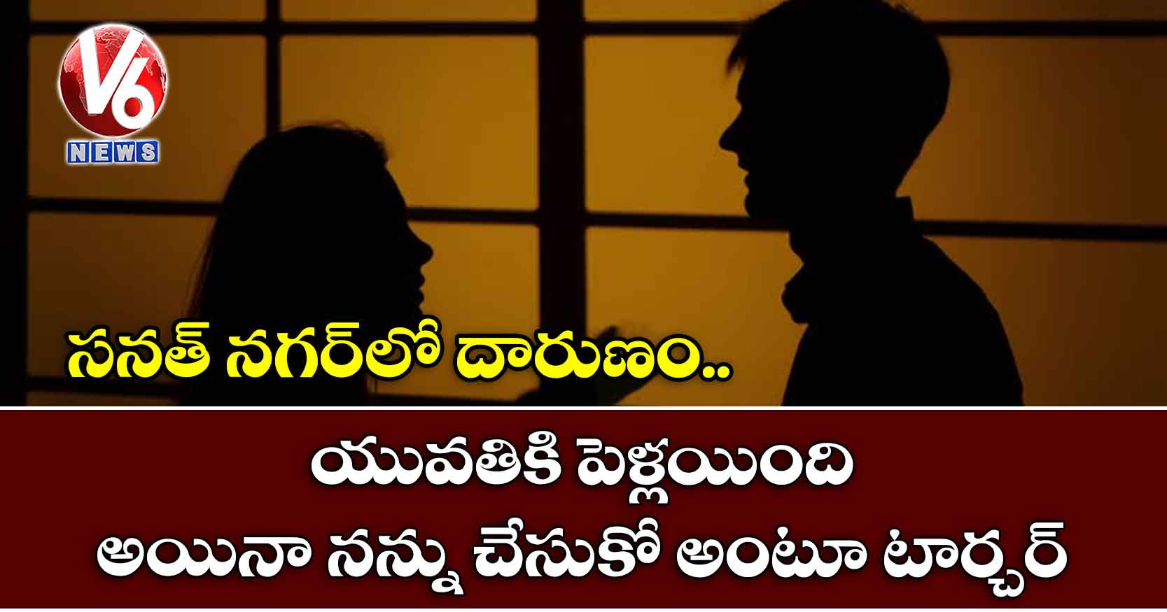 పెళ్ళైన యువతిని.. నన్ను పెళ్లి చేసుకో అంటూ టార్చర్