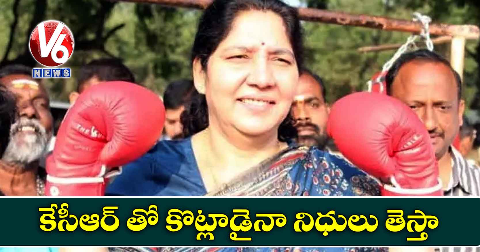 కేసీఆర్తో కొట్లాడైనా నిధులు తెస్తా