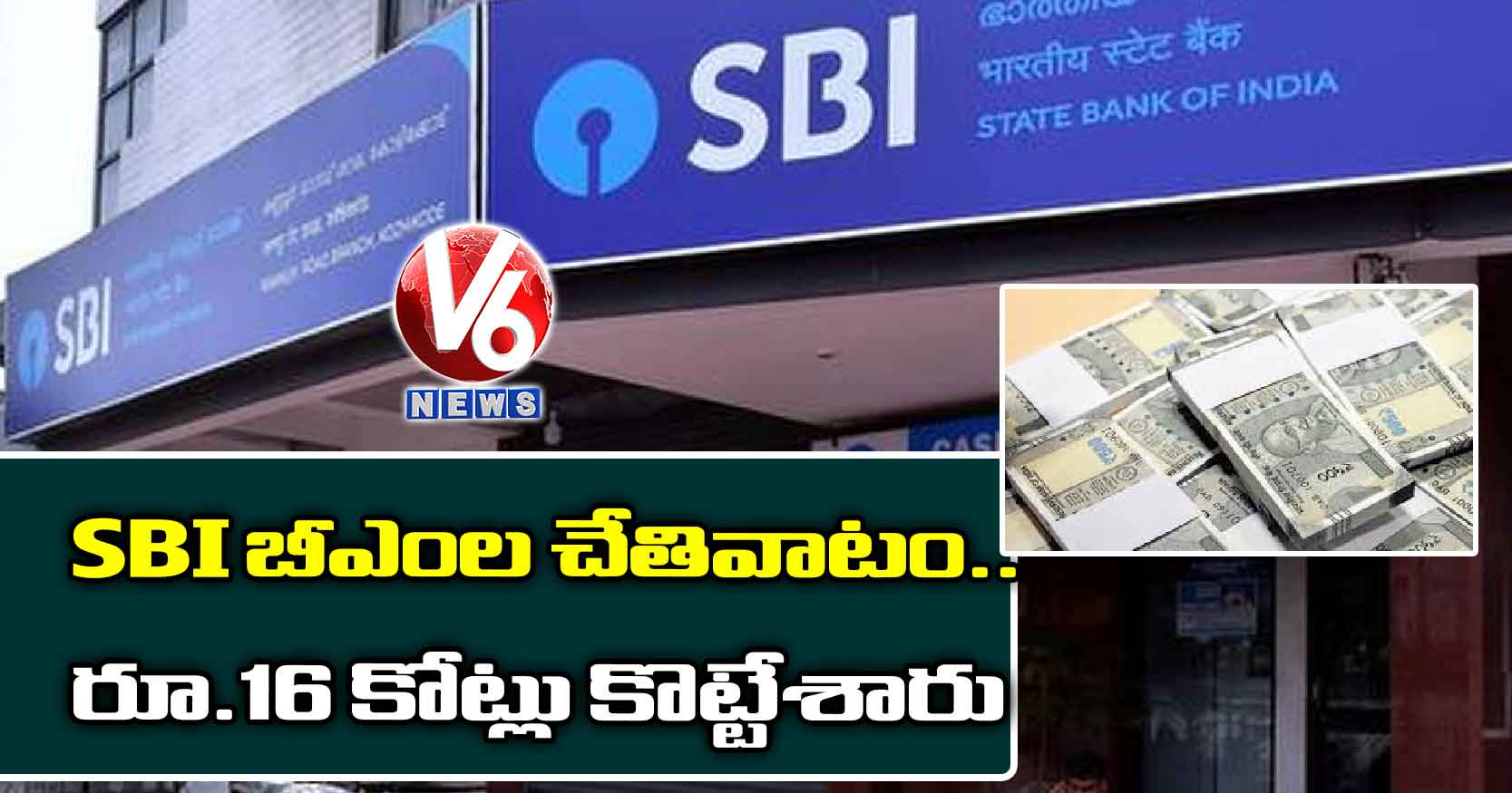 SBI బీఎంల చేతివాటం.. రూ.16 కోట్లు కొట్టేశారు