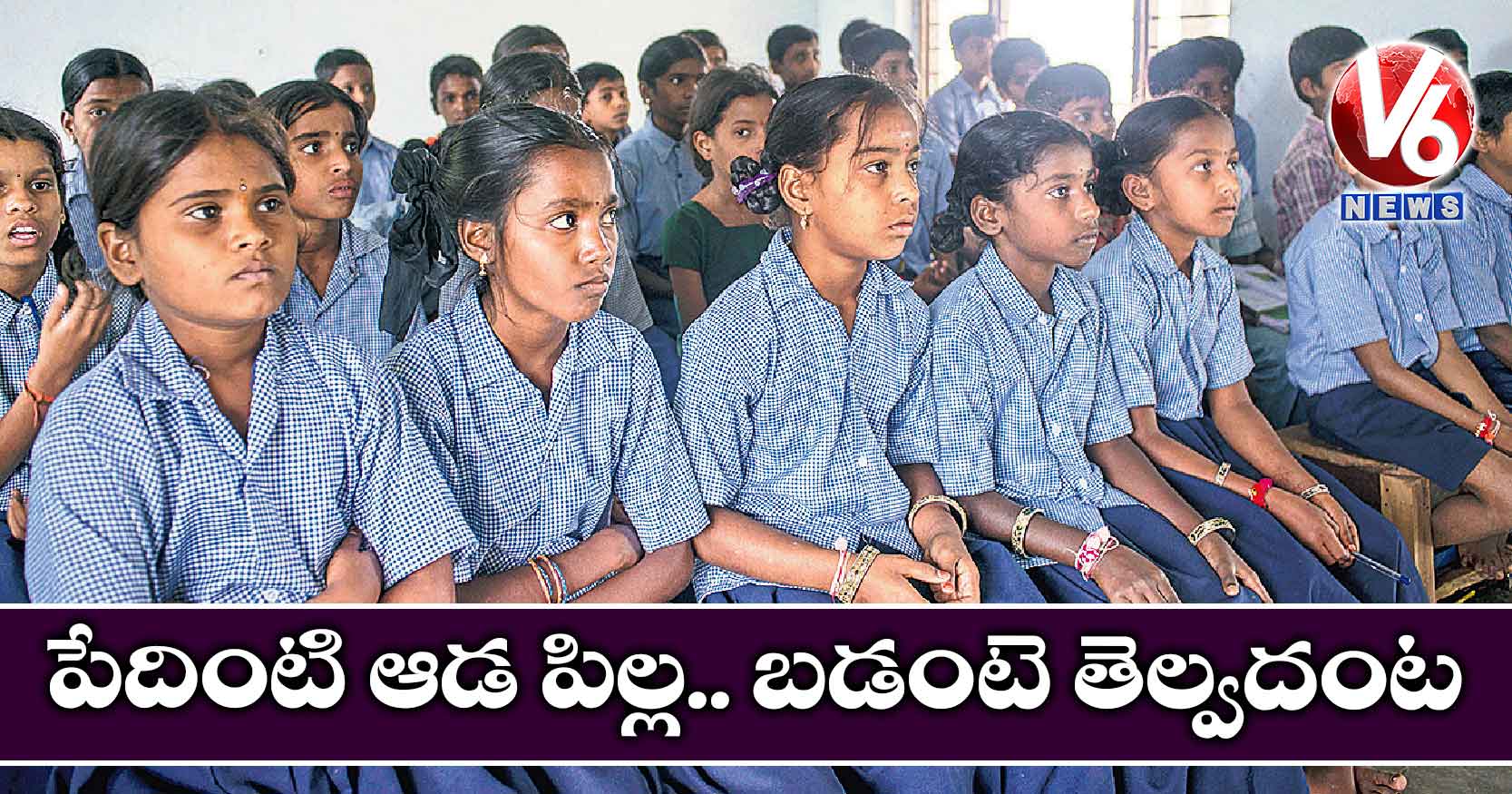 పేదింటి ఆడ పిల్ల.. బడంటె తెల్వదంట
