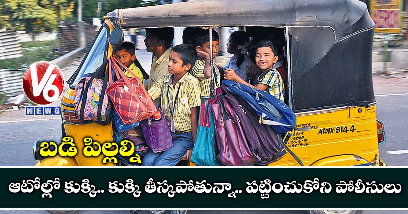 బడి పిల్లల్ని ఆటోల్లో కుక్కి.. కుక్కి తీస్కపోతున్నా.. పట్టించుకోని పోలీసులు