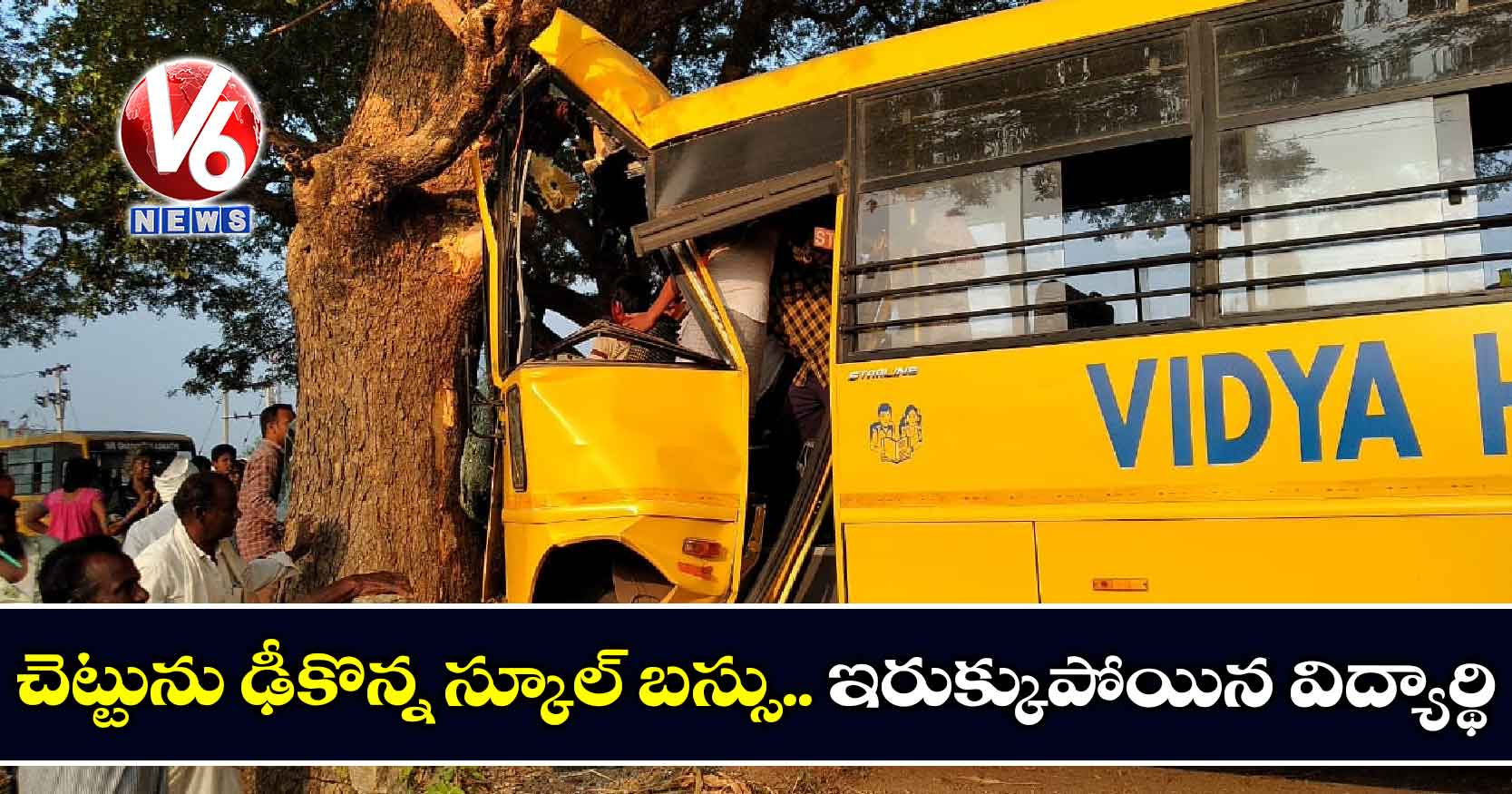 చెట్టును ఢీకొన్న స్కూల్ బస్సు.. ఇరుక్కుపోయిన విద్యార్థి