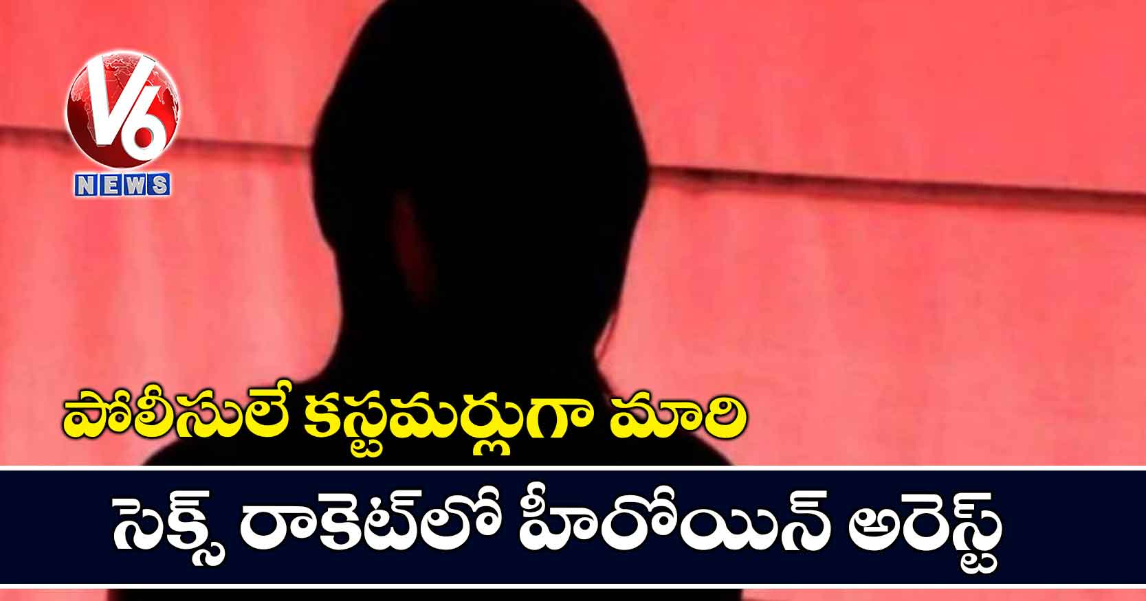 పోలీసులే కస్టమర్లుగా మారి.. సెక్స్ రాకెట్లో హీరోయిన్ అరెస్ట్