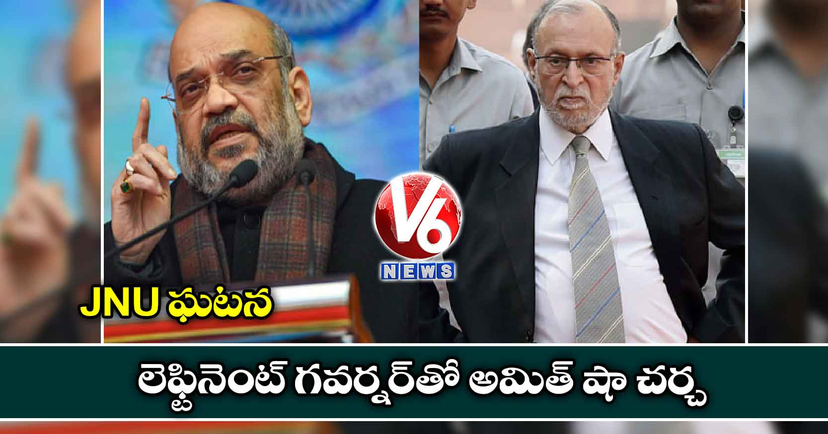 JNU ఘటన: లెఫ్టినెంట్ గవర్నర్తో అమిత్ షా చర్చ