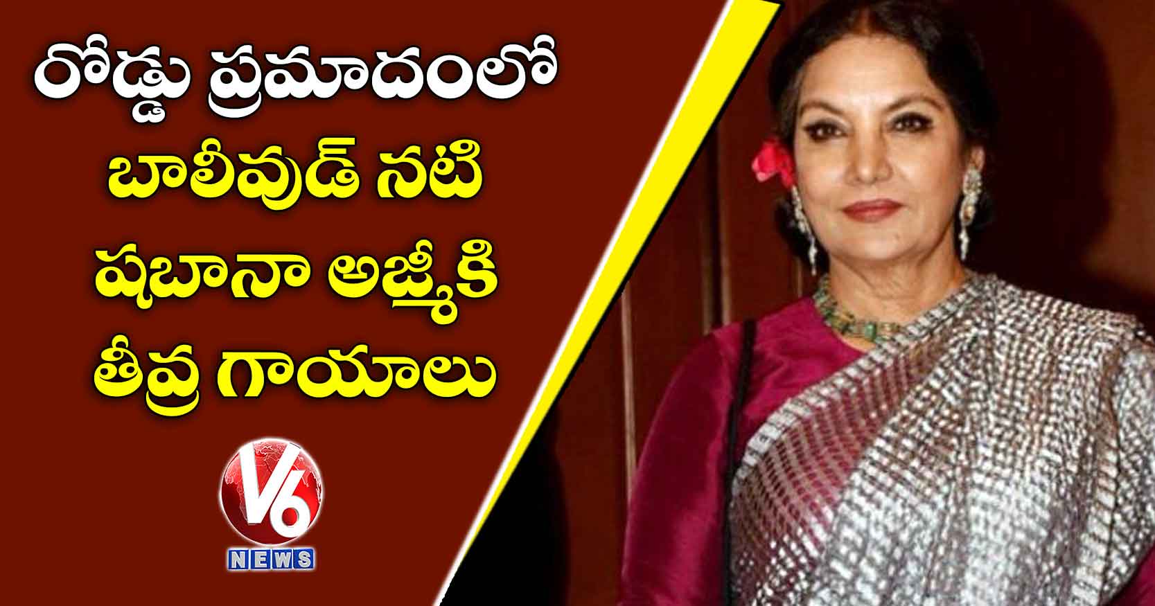 రోడ్డు ప్రమాదంలో బాలీవుడ్ నటి షబానా అజ్మీకి తీవ్ర గాయాలు
