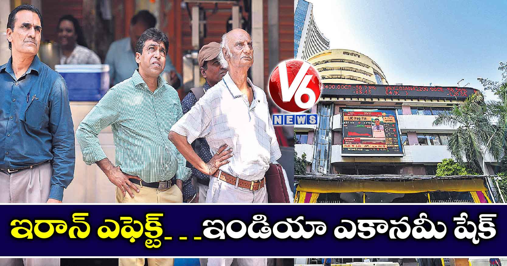 ఇరాన్ ఎఫెక్ట్…ఇండియా ఎకానమీ షేక్