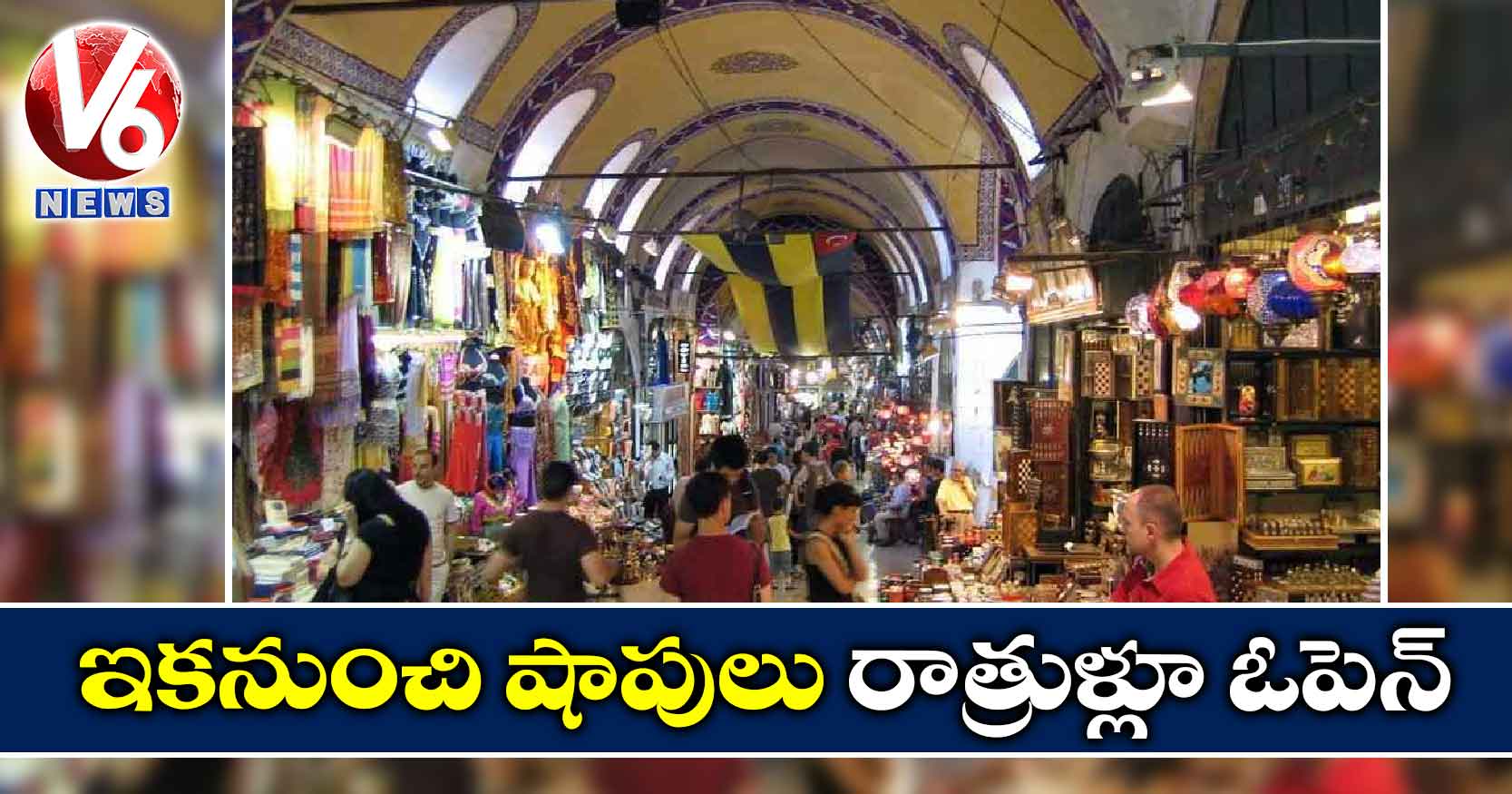 ఇకనుంచి షాపులు రాత్రుళ్లూ ఓపెన్