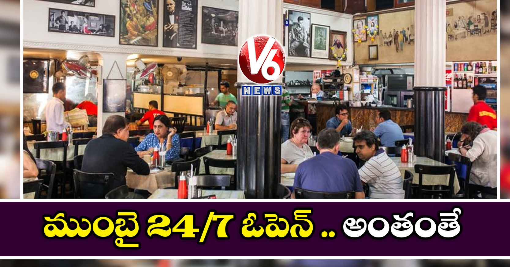 ముంబై 24/7 ఓపెన్ .. అంతంతే
