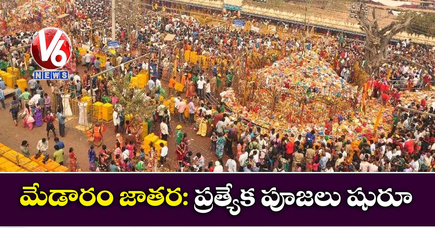 మేడారం జాతర:  ప్రత్యేక పూజలు షురూ