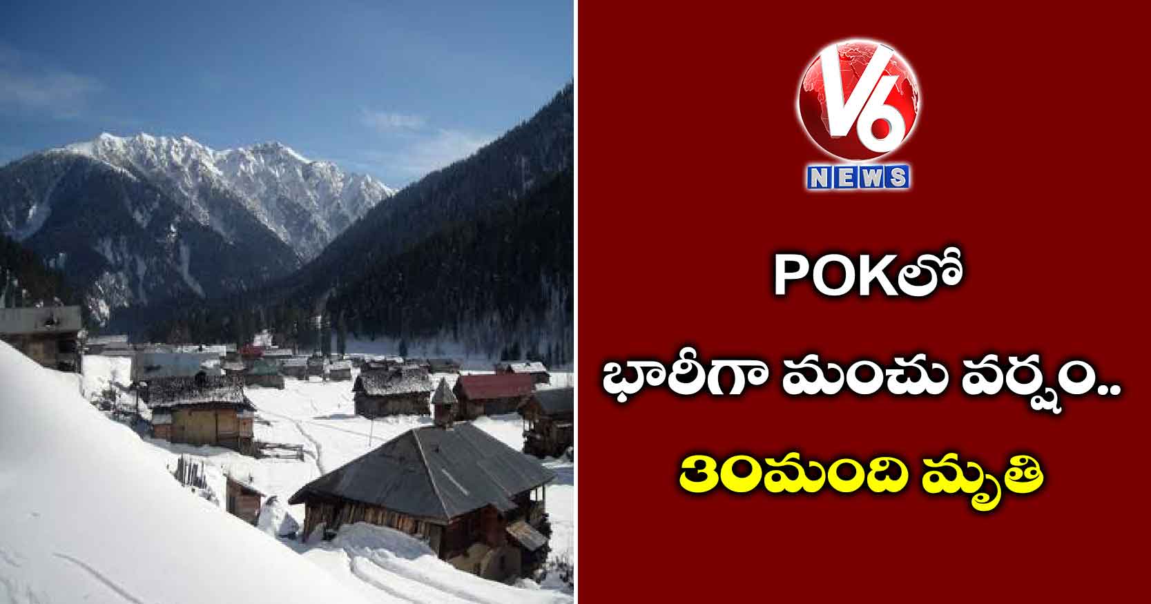 POKలో భారీగా మంచు వర్షం..30 మంది మృతి