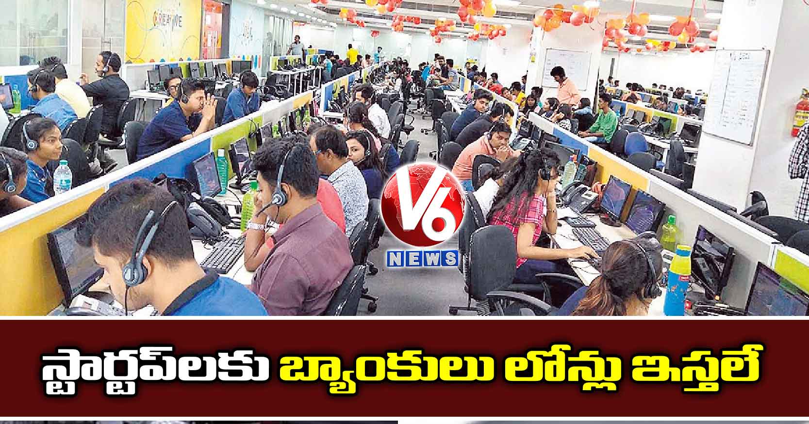 స్టార్టప్లకు బ్యాంకులు లోన్లు ఇస్తలే