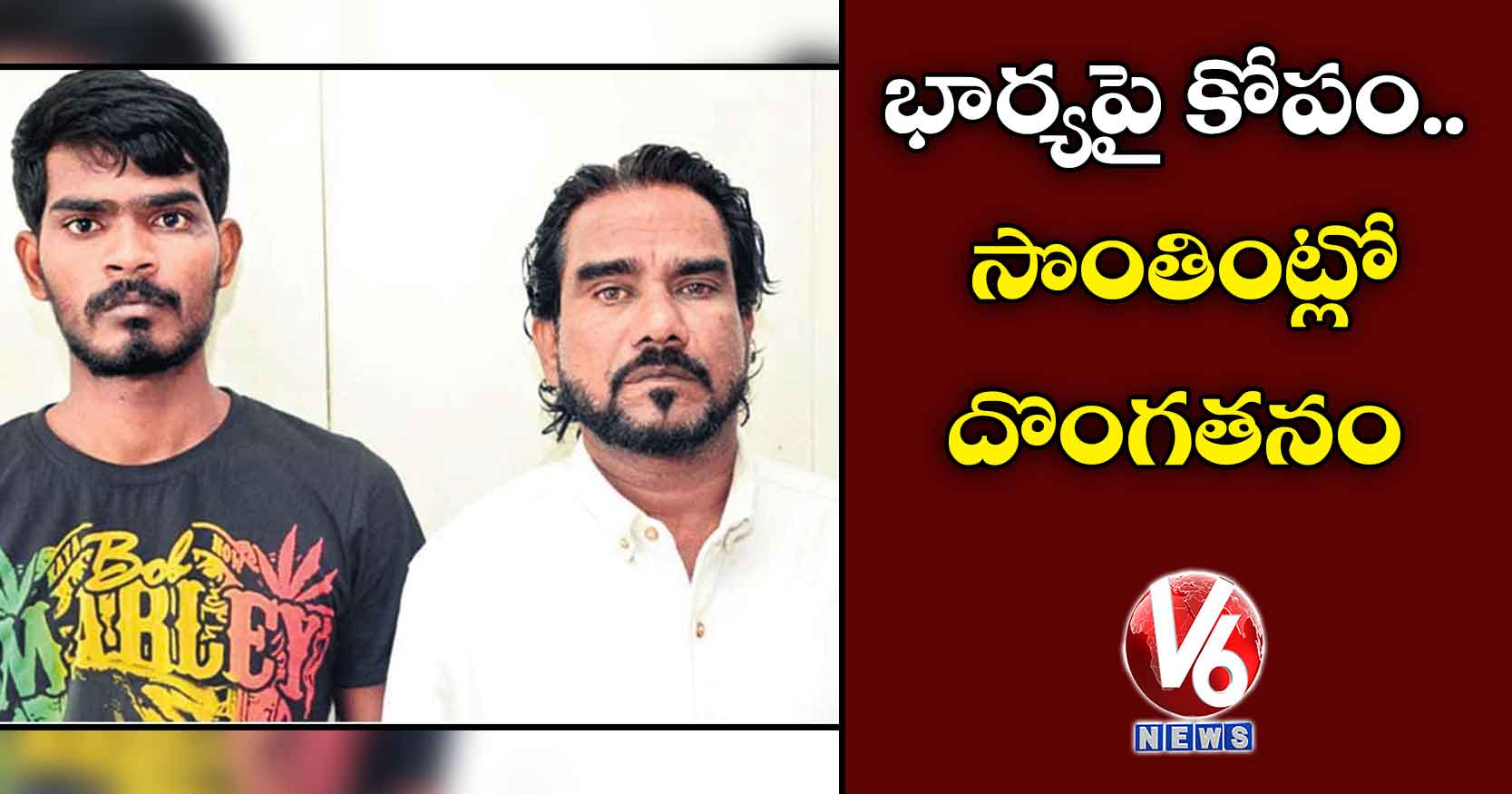 భార్యపై కోపం.. సొంతింట్లో దొంగతనం