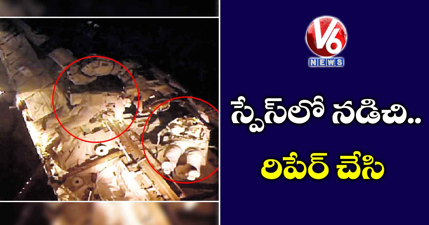 స్పేస్లో నడిచి.. రిపేర్ చేసి