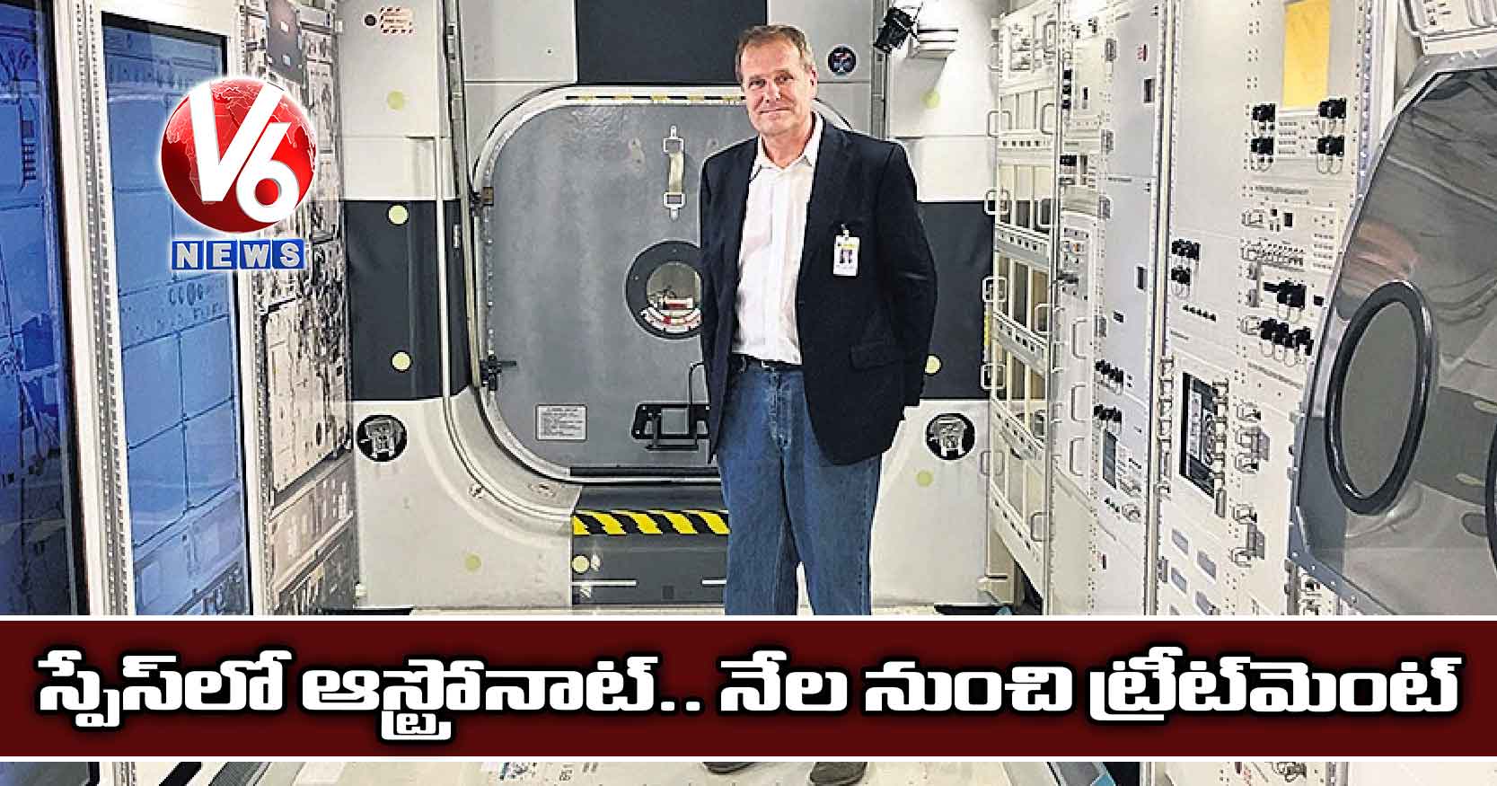 స్పేస్లో ఆస్ట్రోనాట్.. నేల నుంచి ట్రీట్మెంట్