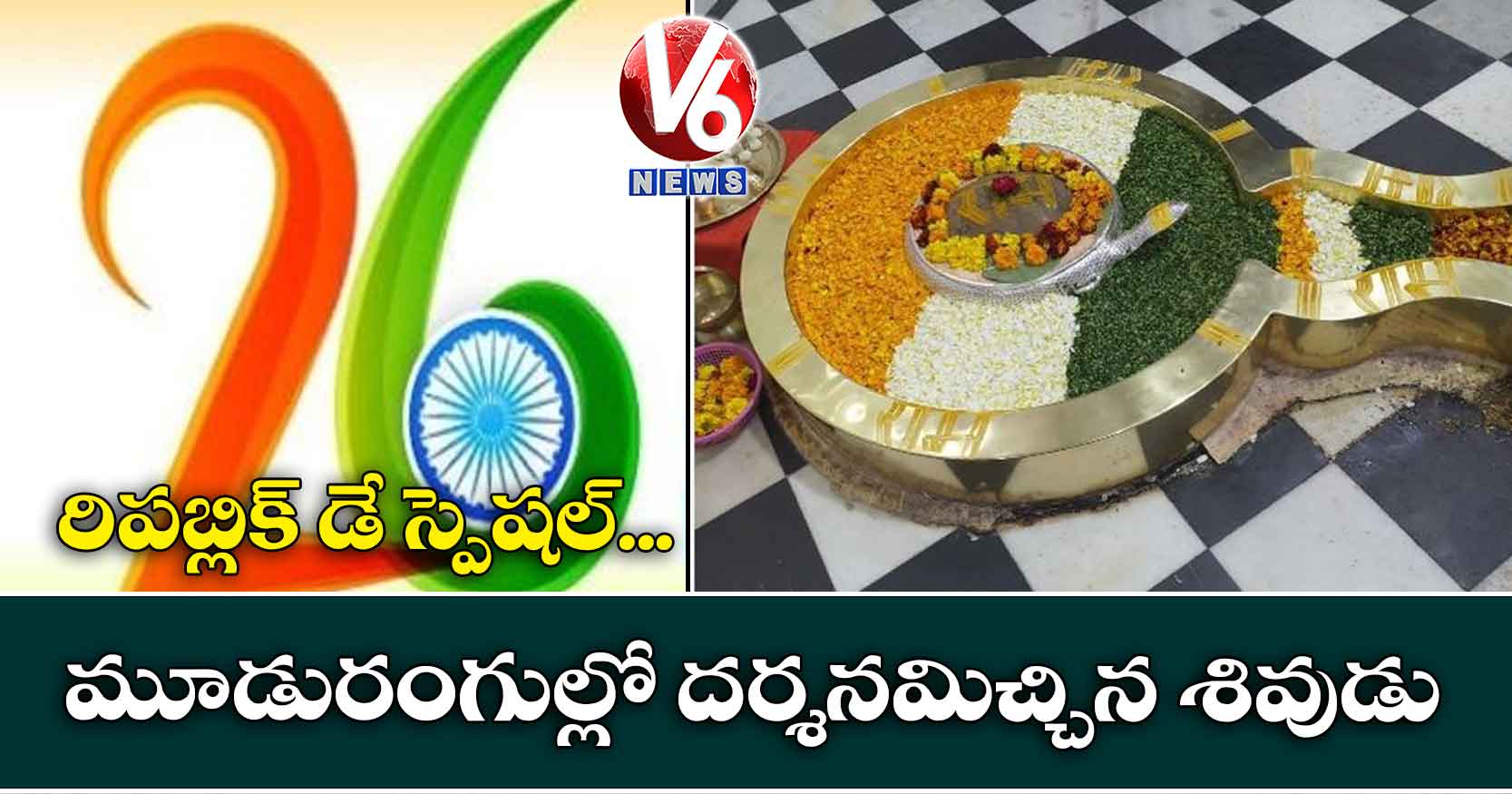 రిపబ్లిక్ డే స్పెషల్… మూడురంగుల్లో దర్శనమిచ్చిన శివుడు