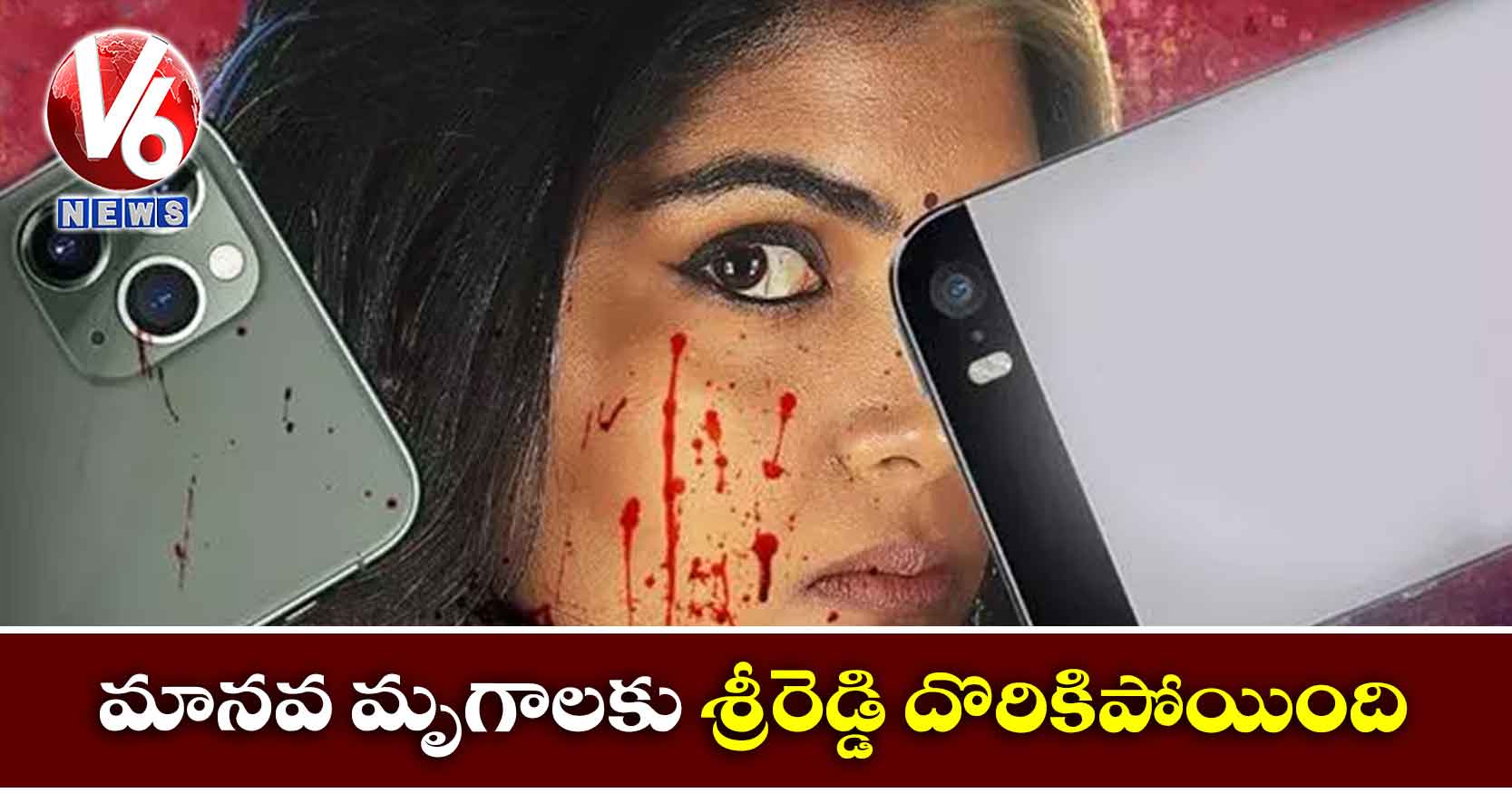 మానవ మృగాలకు శ్రీరెడ్డి దొరికిపోయింది