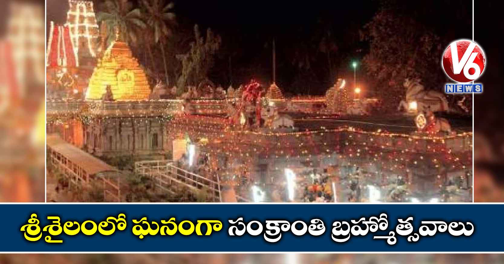 శ్రీశైలంలో ఘనంగా సంక్రాంతి బ్రహ్మోత్సవాలు