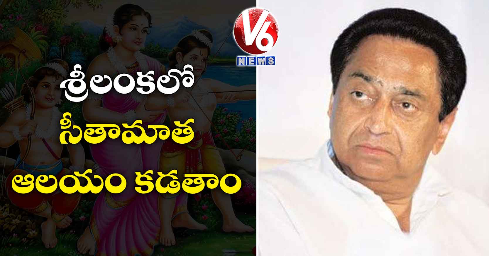 శ్రీలంకలో సీతామాత ఆలయం కడతాం : సీఎం కమల్ నాథ్