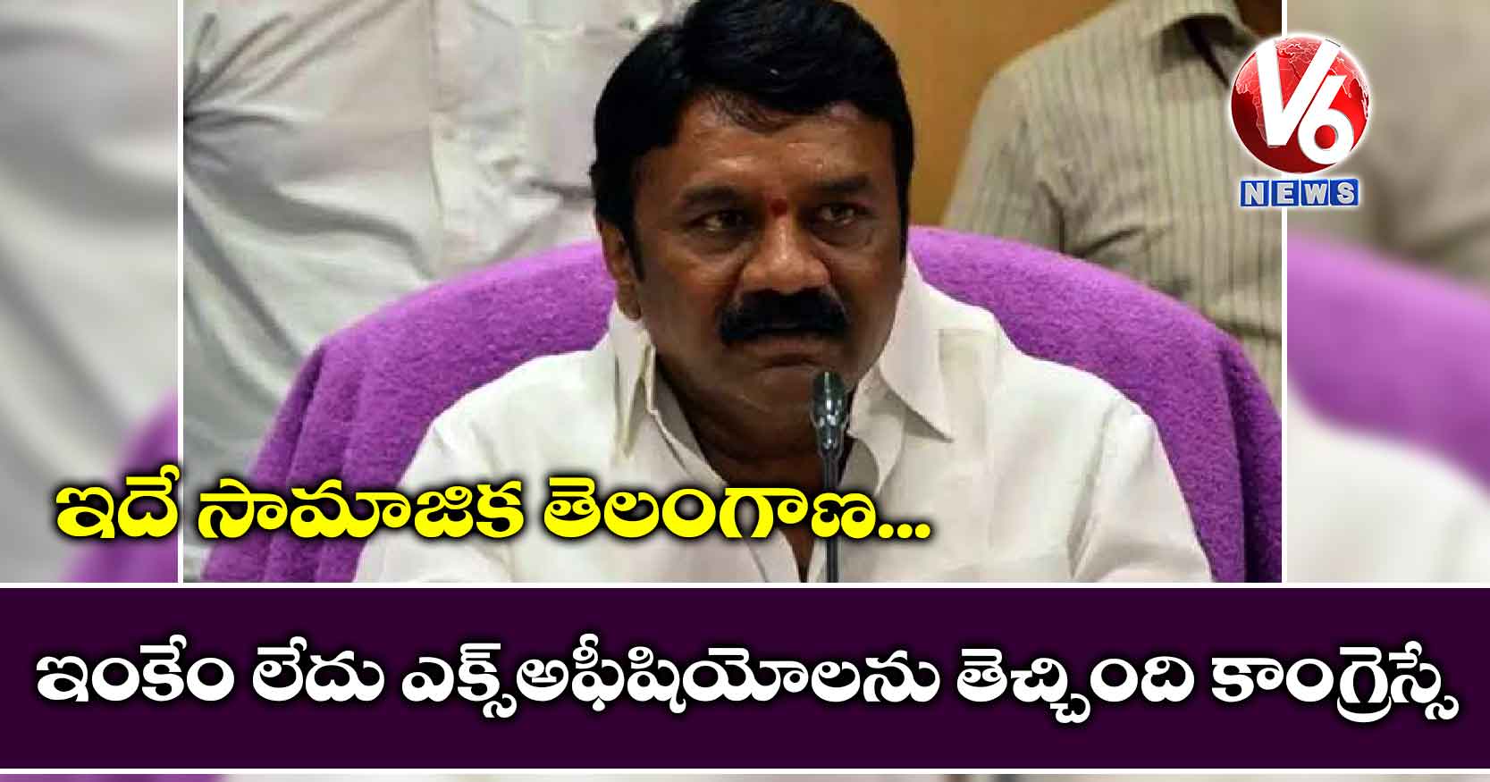 ఇదే సామాజిక తెలంగాణ..ఇంకేం లేదు ఎక్స్అఫీషియోలను తెచ్చింది కాంగ్రెస్సే