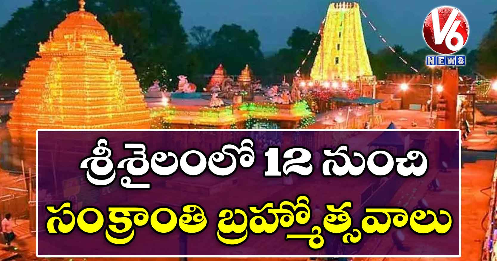 శ్రీశైలంలో 12 నుంచి సంక్రాంతి బ్రహ్మోత్సవాలు