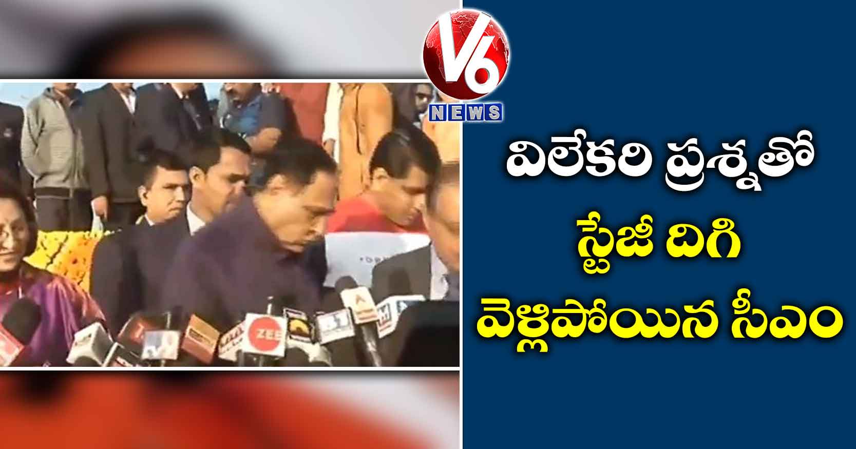 విలేకరి ప్రశ్నతో స్టేజీ దిగి వెళ్లిపోయిన సీఎం