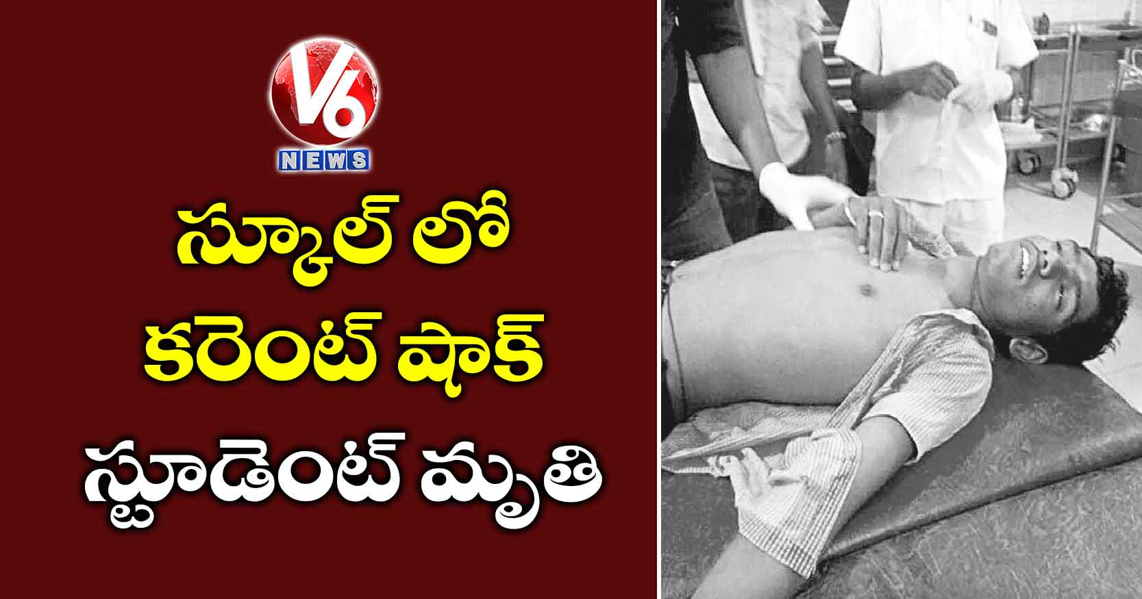 స్కూల్ లో కరెంట్ షాక్.. స్టూడెంట్ మృతి