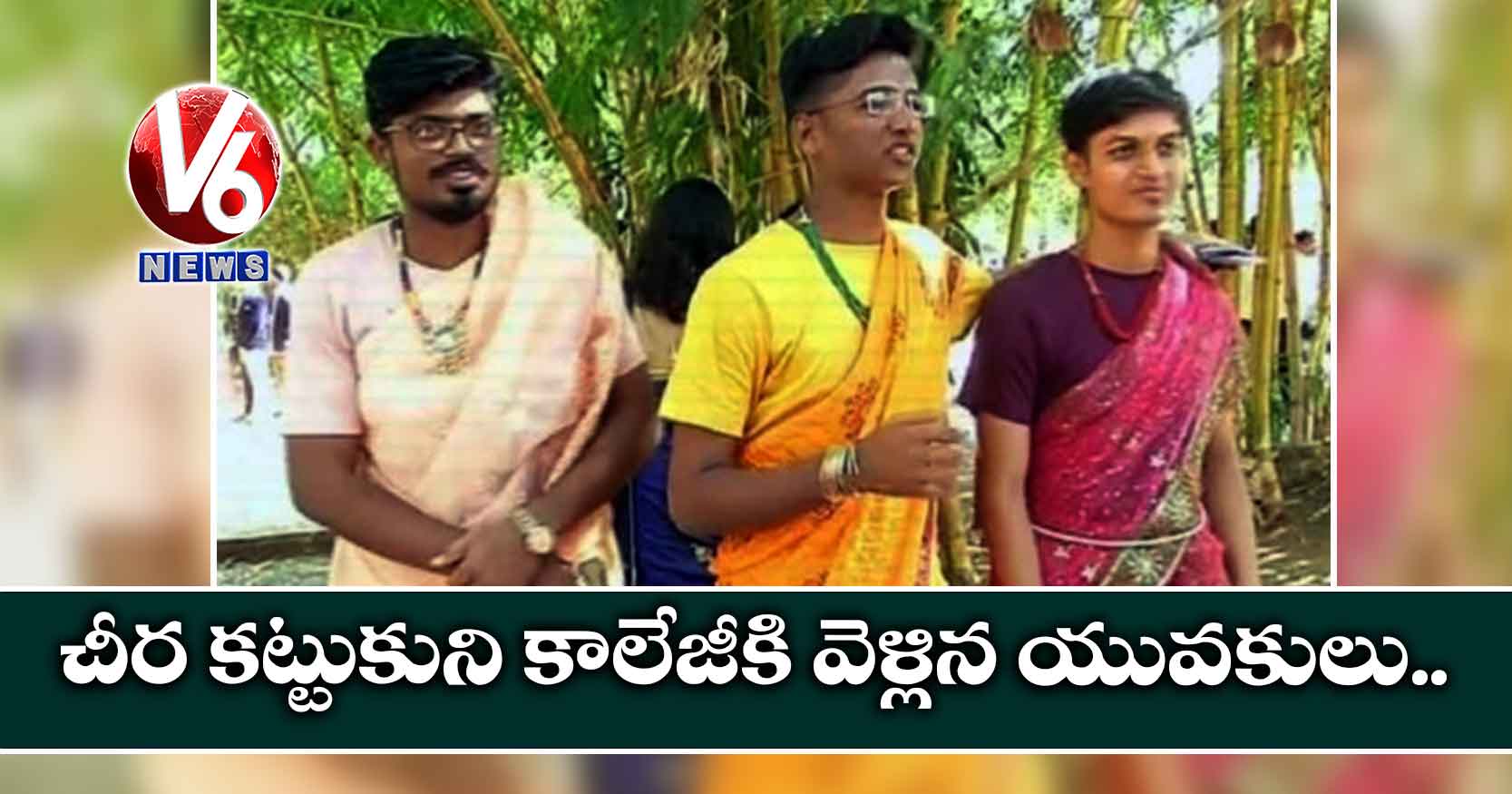 చీర కట్టుకుని కాలేజీకి వెళ్లిన యువకులు…