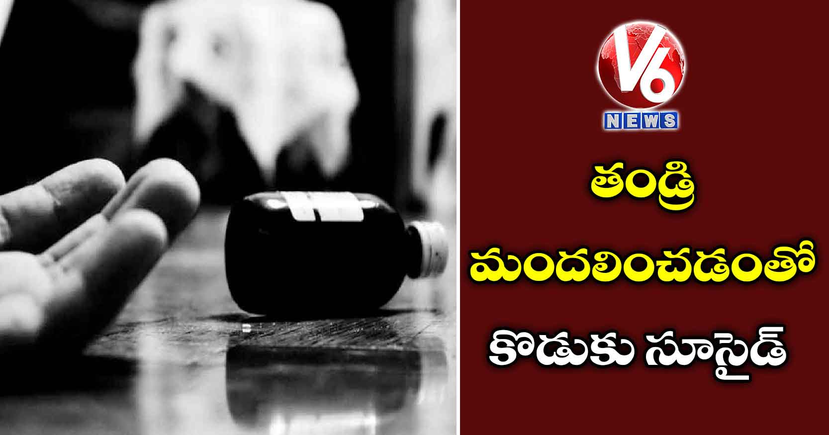 తండ్రి మందలించడంతో కొడుకు సూసైడ్