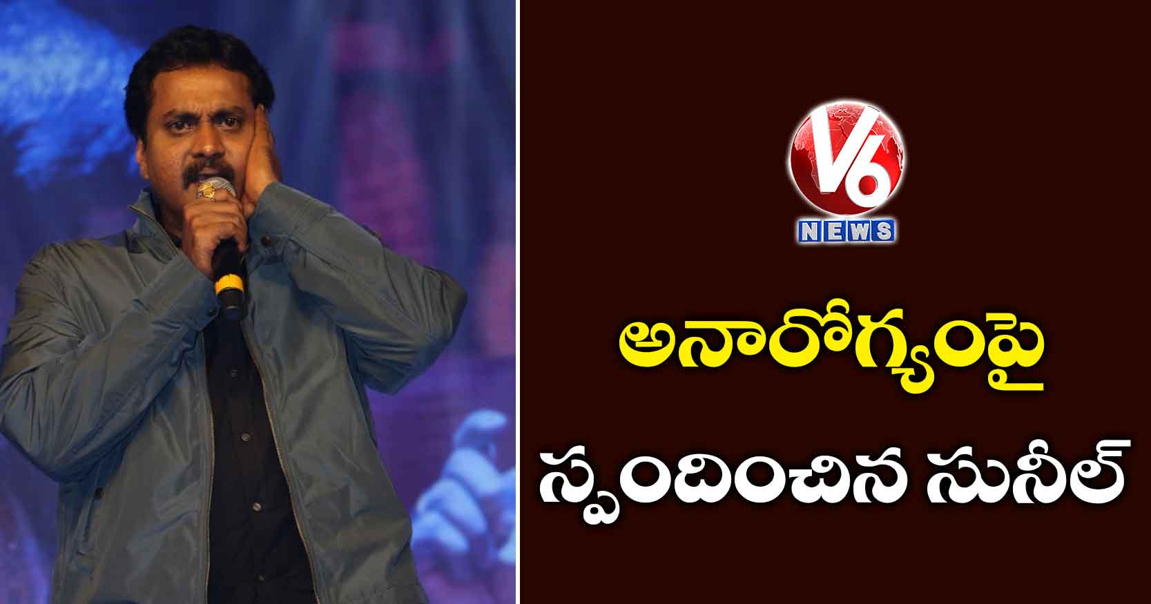 అనారోగ్యంపై స్పందించిన సునీల్..