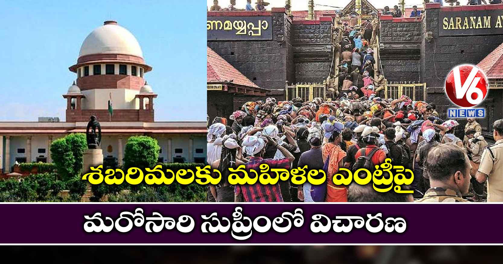 శబరిమలకు మహిళల ఎంట్రీపై మరోసారి సుప్రీంలో విచారణ