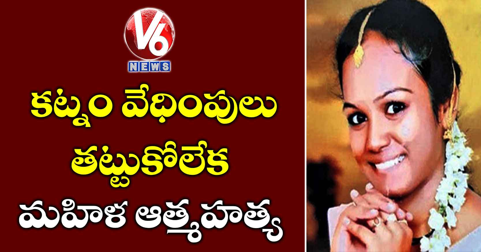 కట్నం వేధింపులు తట్టుకోలేక మహిళ ఆత్మహత్య