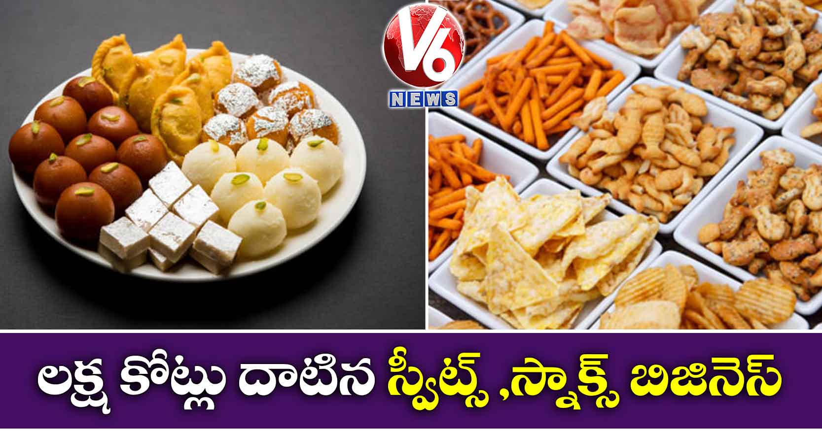 లక్ష కోట్లు దాటిన స్వీట్స్ ,స్నాక్స్ బిజినెస్