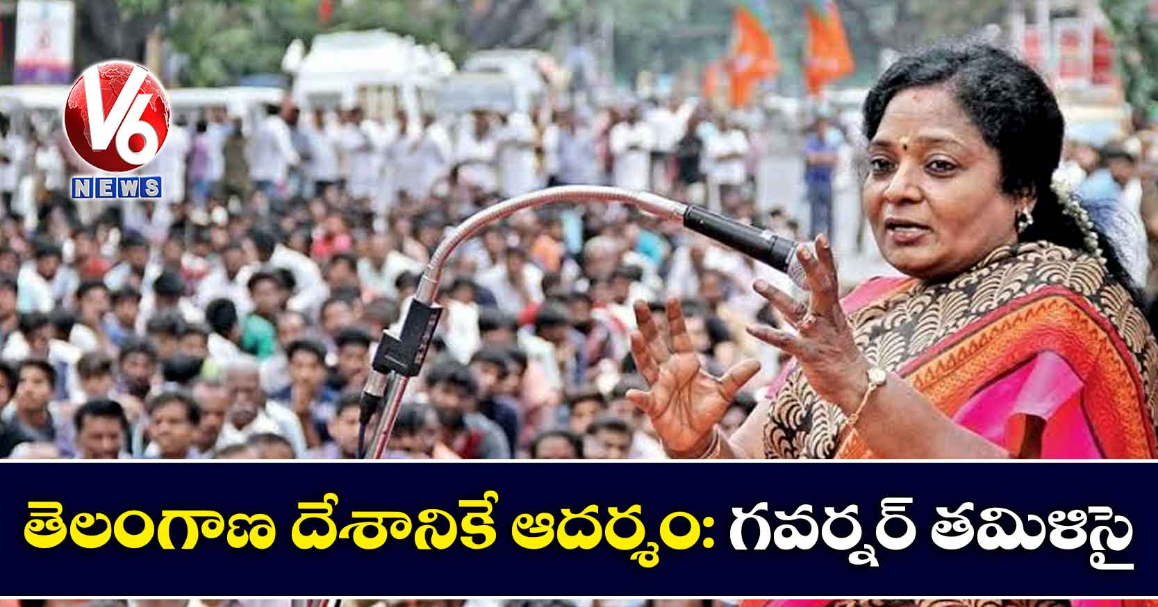 తెలంగాణ దేశానికే ఆదర్శం: గవర్నర్ తమిళిసై
